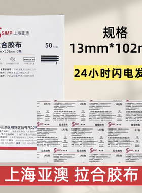 上海亚澳拉合胶布13mm×102mm50片/盒现货包邮正品保障