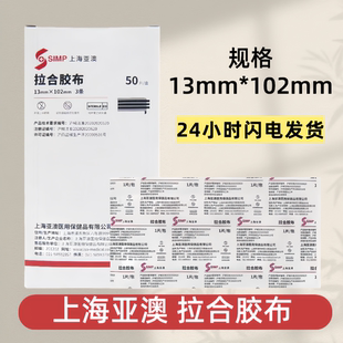 上海亚澳拉合胶布13mm×102mm50片/盒现货包邮正品保障