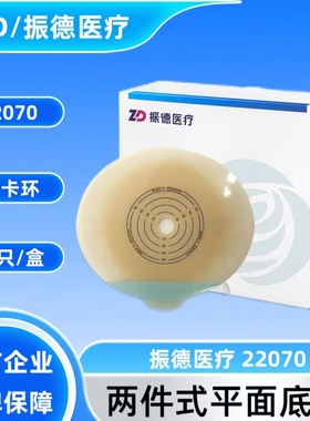 振德德舒妥两件式造口袋平面底盘22070，中容量大容量造口袋