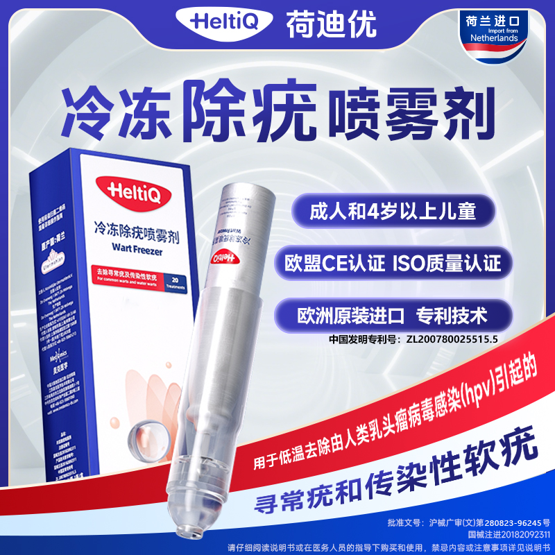 荷迪优冷冻除疣喷雾剂荷兰进口【顺丰速发】寻常疣和传染性疣适用