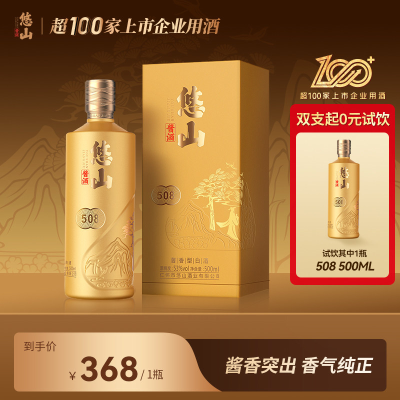 【茅香纯正】悠山酱酒508 贵州酱香型白酒纯粮食酿造53度 单瓶装
