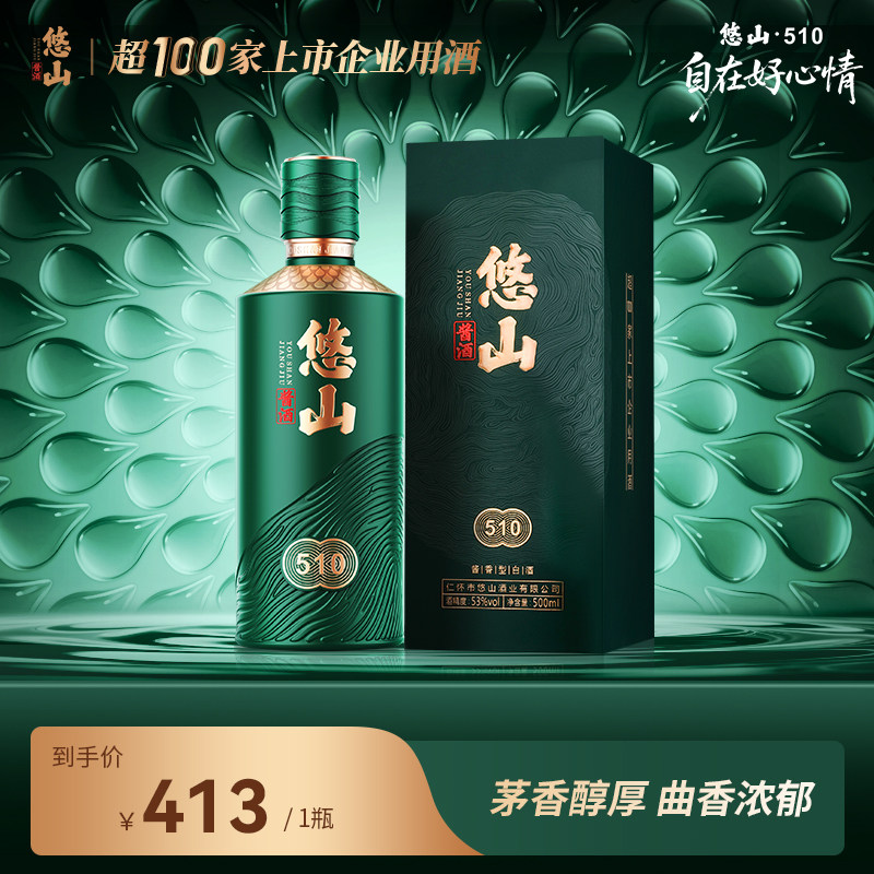 悠山酱酒510酱香型白酒茅香突出