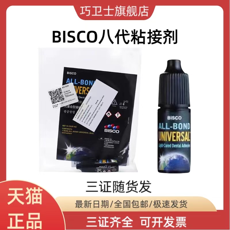 牙科材料 BISCO第八代全酸自酸粘接剂