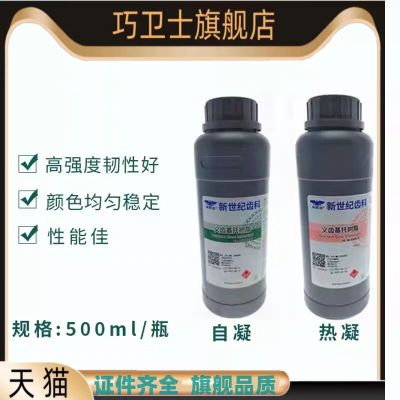 牙科新世纪 热凝 自凝牙托水 500ml 牙科牙托水 新世纪牙托水