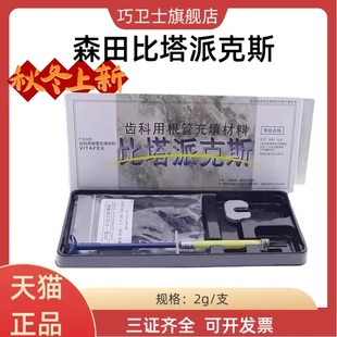 森田Vitapex比塔派克斯 根管充填材料美塔 登士柏根充糊剂 Plus