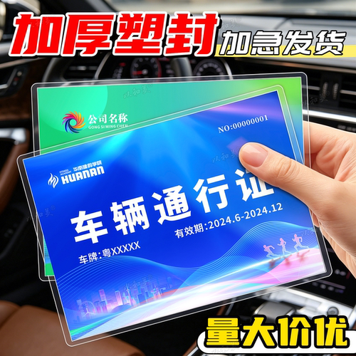 加厚塑封汽车通行出入证定制
