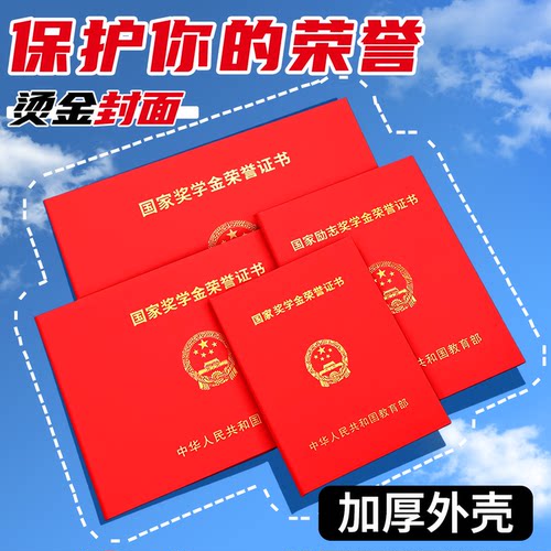 国家奖学金励志奖学金证书保护套