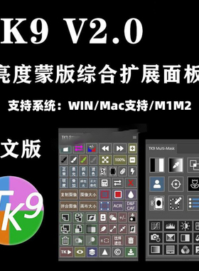 TK9PS插件亮度蒙版滤镜插件增强细节影楼风景人像修图win汉化插件