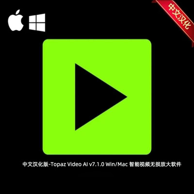 中文汉化版Topaz Video AI v7.1.0 Win/Mac 智能视频无损放大软件