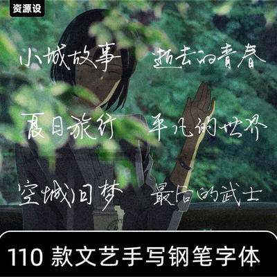 文艺小清新钢笔手写procreate字体包电脑字体中文PS字体下载安装