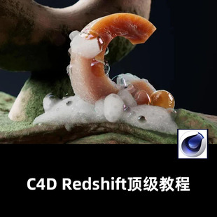 C4D Redshift顶级教程2023视频零基础入门到精通建模动态特效动画