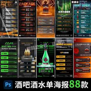 酒吧酒水单套餐KTV夜店充值活动宣传海报PSD设计素材价目表模板