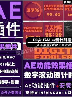 AE插件时间百分比数字滚动动画 Digit Fiddler支持WINMAC2025