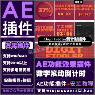 AE插件时间百分比数字滚动动画 Digit Fiddler支持WINMAC2025
