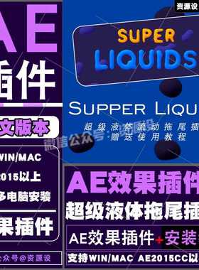 AEMG液体流体拖尾动画插件 Super Liquid 插件汉化支持Win/Mac