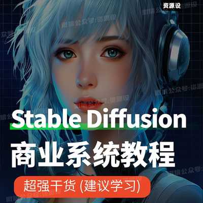 Stable Diffusion商业教程SD视频基础入门实战进阶AI绘画商业课