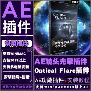 AE插件OP插件光晕光效耀光斑镜头Optical Flares汉化支持WIN/MAC