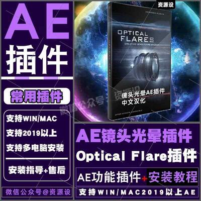 AE插件OP插件光晕光效耀光斑镜头Optical Flares汉化支持WIN/MAC