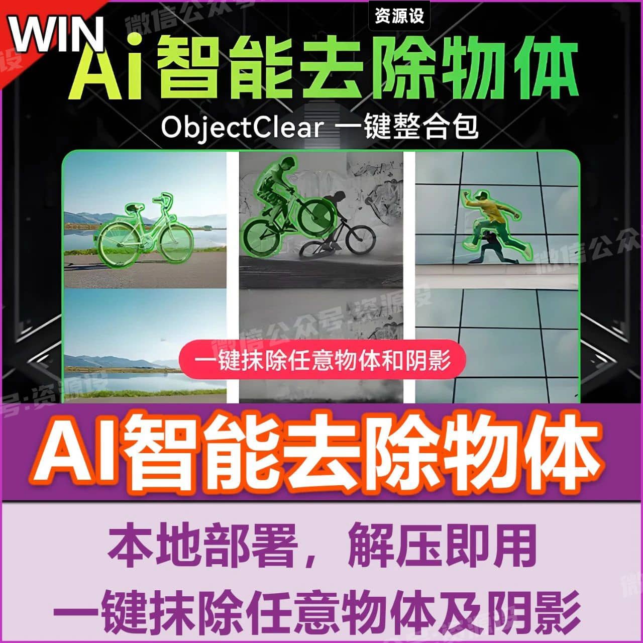 AI智能移除工具一键去除抹除擦除ObjectClear整合包图像处理PSP图