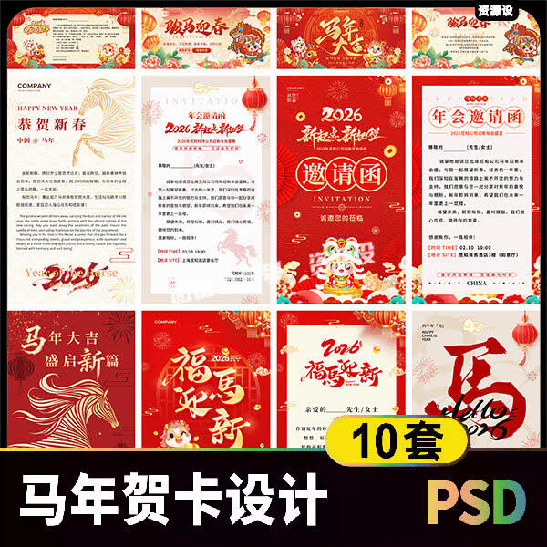 2026元旦马年晚会贺卡设计素材 国潮新年春节年会邀请函psd模板