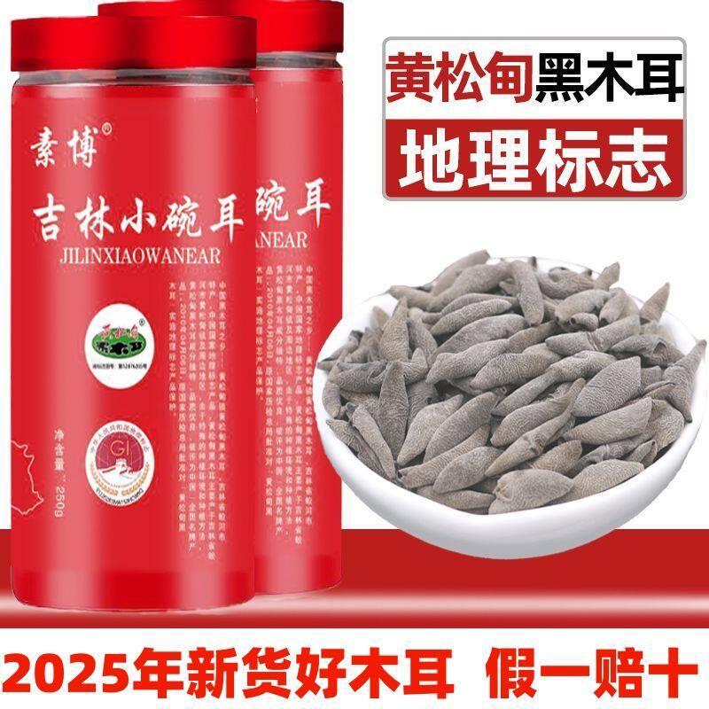 东北特产长白山黑木耳小碗耳干货秋木耳礼盒一官方旗舰店级非野生 - 素博旗舰店出品