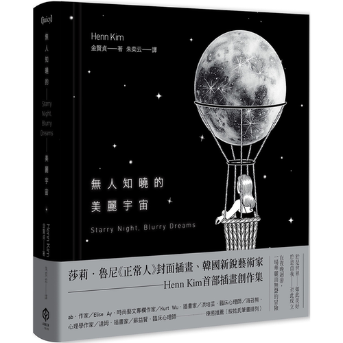 无人知晓的美丽宇宙【精装】