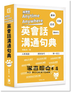 预售 陳鑫源《攜帶版Anytime Anywhere英會話溝通句典》 [笛藤]