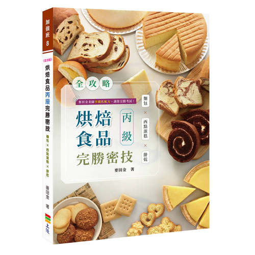 麥田金《全攻略 烘焙食品丙級完勝密技》上優文化