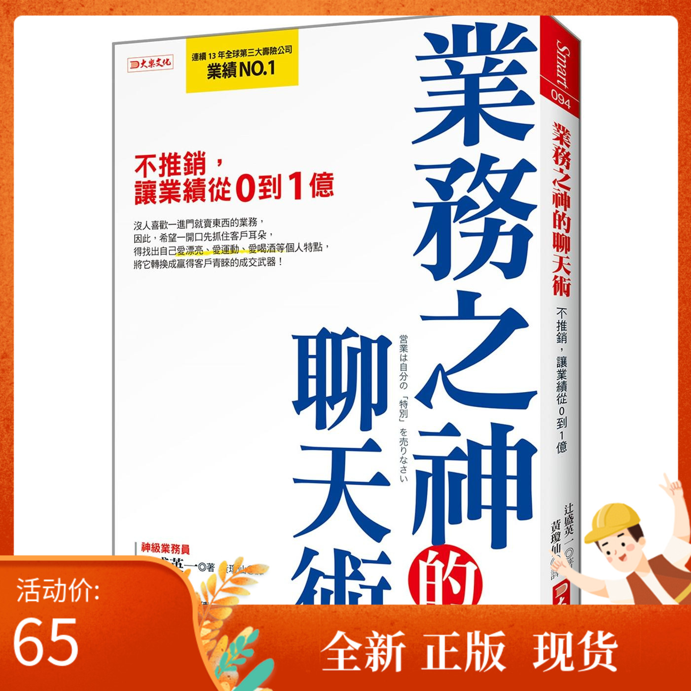 现货 业务之神的聊天术：不推销，让业绩从0到1亿  大乐文化   辻盛英一