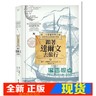 现货 跟着达尔文去旅行: 第二次环游世界之旅 巴塔哥尼亚高原和火地岛