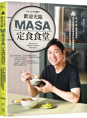 MASA山下胜 欢迎光临MASA定食食堂：日、中、西、韩与东南亚，各式各样温暖疗愈的料理应有尽有，一起学习并享受美味的定食吧！