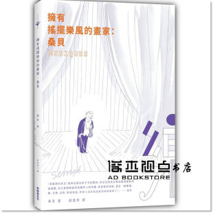 畫家：桑貝 预售 擁有搖擺樂風 雅克桑貝 新經典文化 尚
