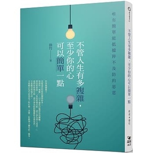 徐竹 晶冠出版 不管人生有多複雜 心可以簡單一點 社 至少你 预售