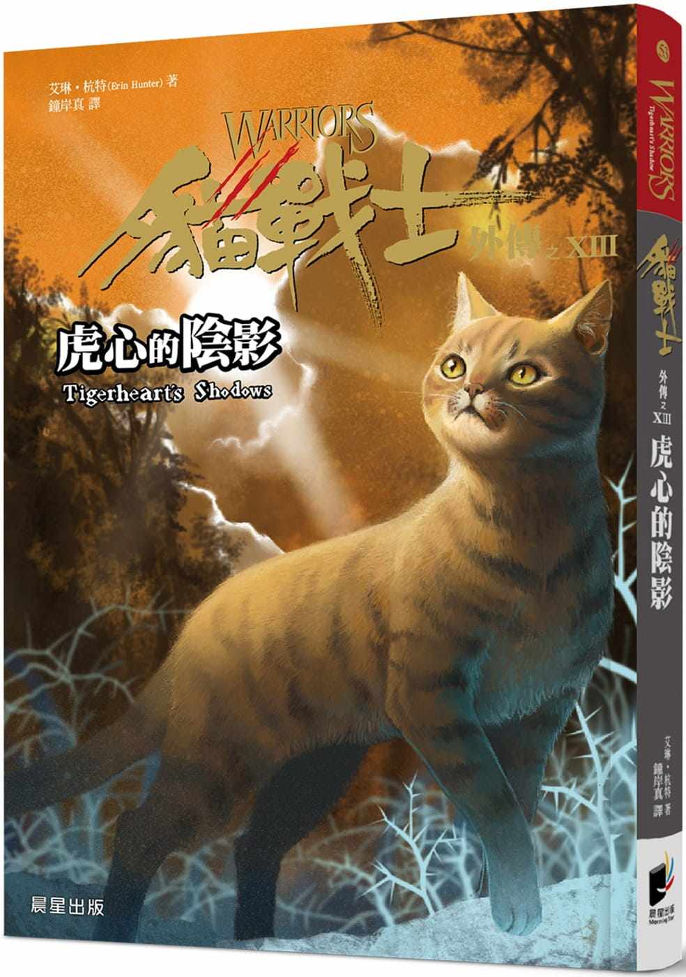 预售 艾琳·杭特《貓戰士外傳之十三:虎心的陰影》晨星