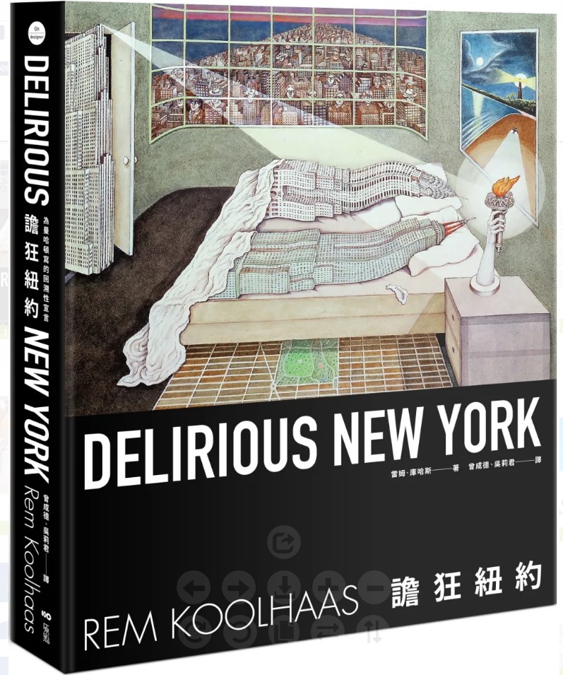 譫狂紐約為曼哈頓寫的回溯性宣言