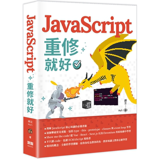 重修就好 Huli JavaScript 胡立 JavaScript教科书 深智数位 这不是一本给初学者