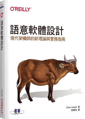预售 Eben Hewitt《語意軟體設計：現代架構師的新理論與實務指南》