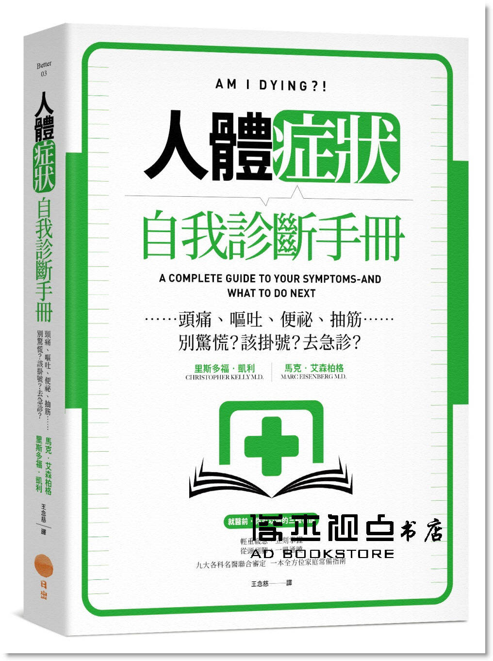 克里斯多福《人體症狀自我診斷手冊:頭痛,嘔吐,便祕…別驚慌