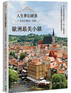 歐洲美小鎮 人生夢幻絕景：一生至少要去一次 苏瑞铭 预售