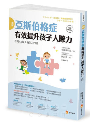 圖解亞斯伯格症有效提升孩子