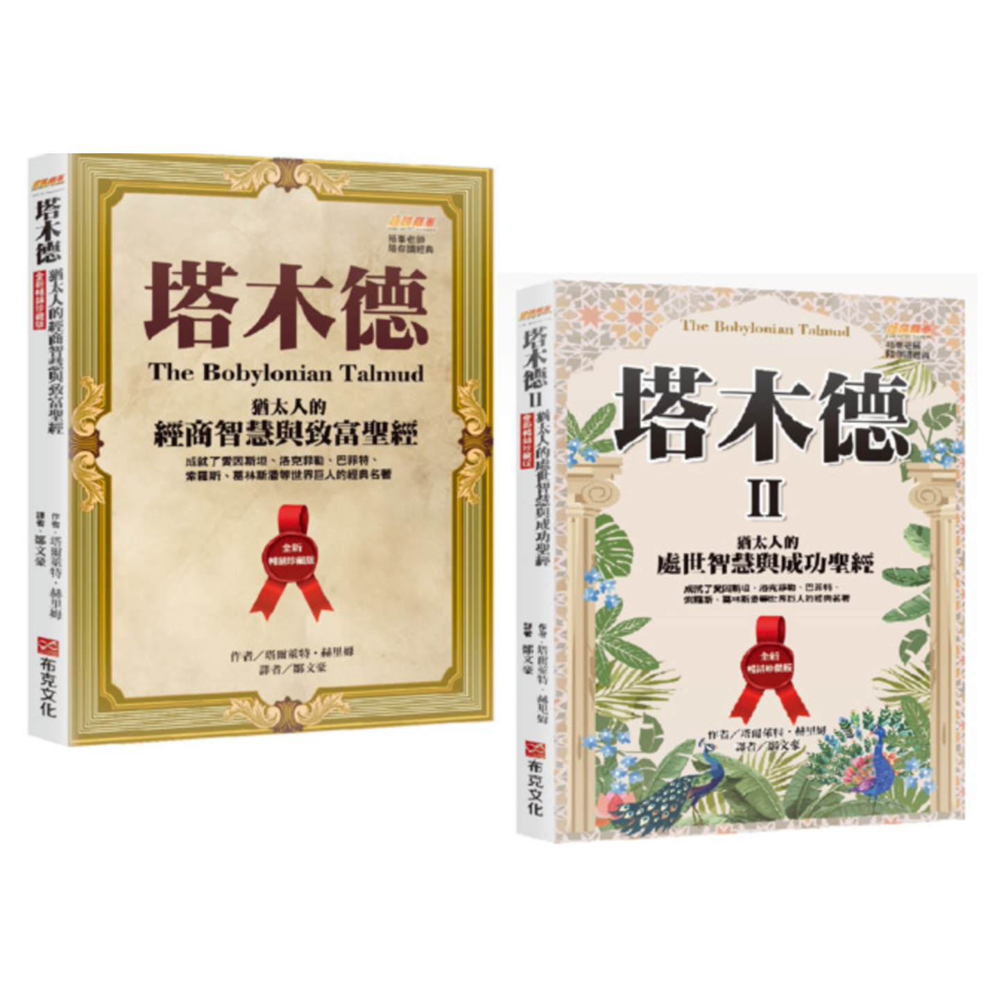 塔木德+塔木德II全新畅销珍藏版