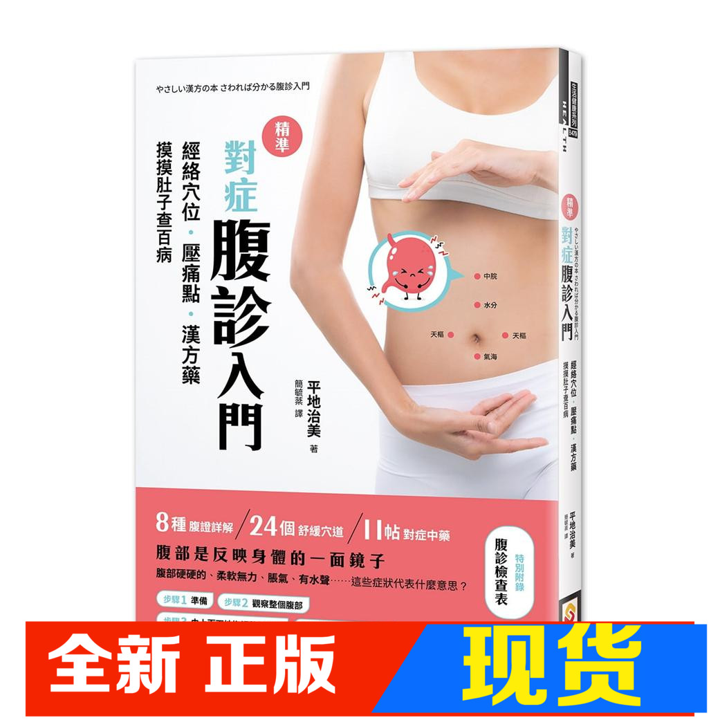 现货 精准对症腹诊入门：经络穴位．压痛点．汉方药，摸肚查百病
