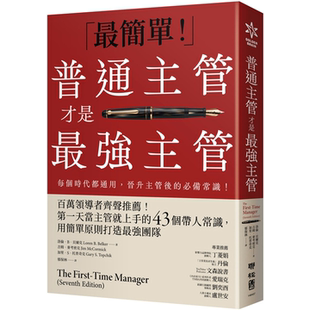 普通主管才是最强主管：百万领导者齐声推荐！第一天当主管就上手的43个带人常识，用简单原则打造最强团队（管理者必读之书）