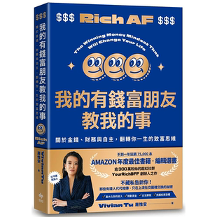 致富思维 财务与自主 翻转你一生 悦知文化 屠惟安 有钱富朋友教我 我 事：关于金钱