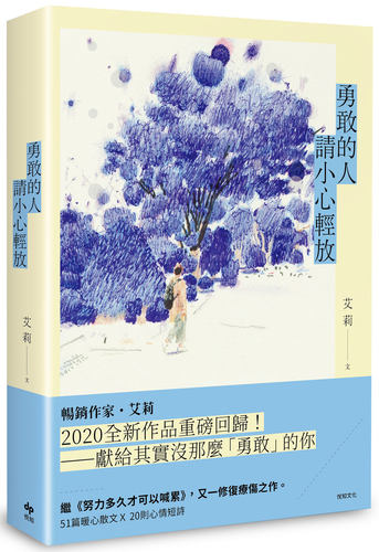 预售 艾莉《勇敢的人請小心輕放暖心散文短詩》悅知