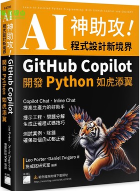 AI 神助攻！程序设计新境界：GitHub Copilot 开发 Python 如虎添翼 : 提示工程、问题分解、测试案例、除错 Leo Porter 旗标