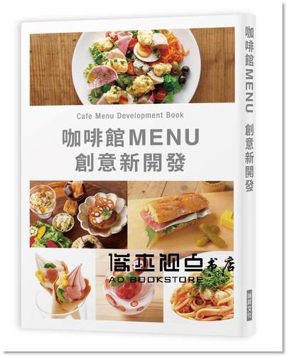 《咖啡館MENU創意新開發