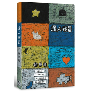 现货  汪培珽手记七坏人我当  爱孩子爱自己工作室 一个家庭的规矩是谁订的，那个人就是坏人。 订规矩不难，执行才是考验