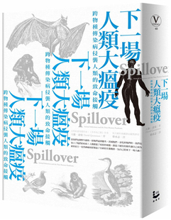 致命 下一場人類大瘟疫：跨物種傳染病侵襲人類 预售 大衛．逵曼