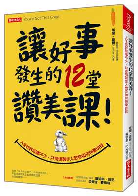 埃蘭·葛爾《讓好事發生的12堂讚美課》大樂文化